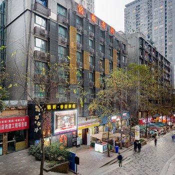 铭雨雅居酒店(重庆解放碑好吃街店)