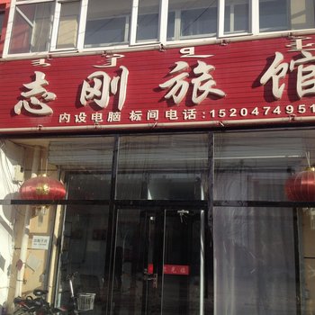 乌兰察布商都县志刚旅馆酒店提供图片