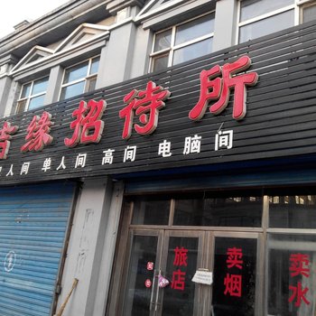 汤原吉源招待所酒店提供图片