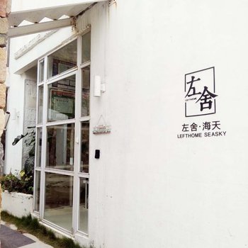 温州海天左舍民宿酒店提供图片