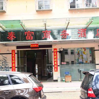 深圳泰富商务酒店