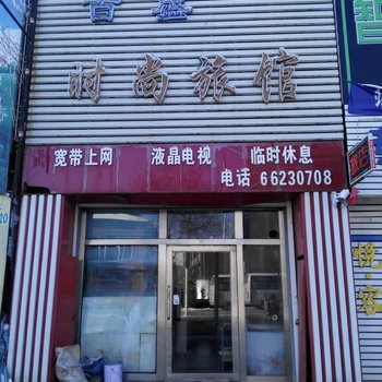 桦甸市佰盛旅馆酒店提供图片