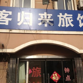 青岛客归来旅馆(北站店)