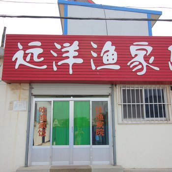 蓬莱远洋渔家公寓