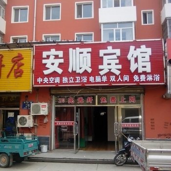 前郭安顺宾馆