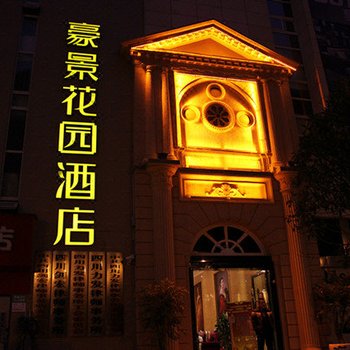 广元豪景花园酒店酒店提供图片