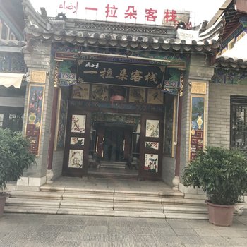 楚雄一拉朵客栈酒店提供图片