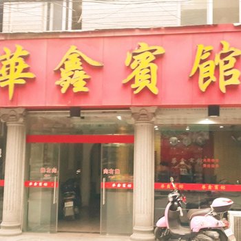 安化华鑫宾馆酒店提供图片