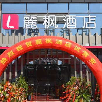 丽枫酒店(丽枫LAVANDE)(肥西名邦广场店)酒店提供图片