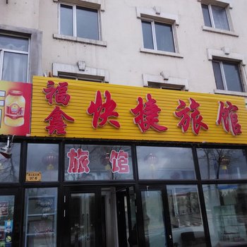 伊春福鑫快捷旅店