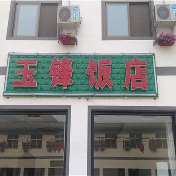 野三坡玉锋饭店