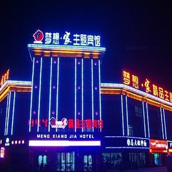 梦想家精品主题宾馆(赤峰红山店)酒店提供图片