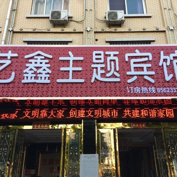 信阳艺鑫主题宾馆酒店提供图片