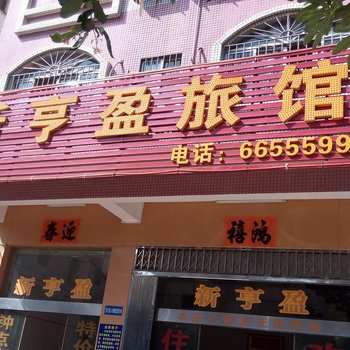 阳江阳东新亨盈旅店酒店提供图片