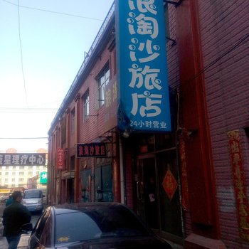 鹤岗浪淘沙旅店酒店提供图片