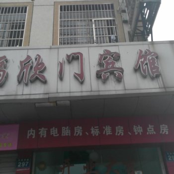 宁波福欣门宾馆