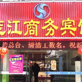 宁波志江商务宾馆酒店提供图片
