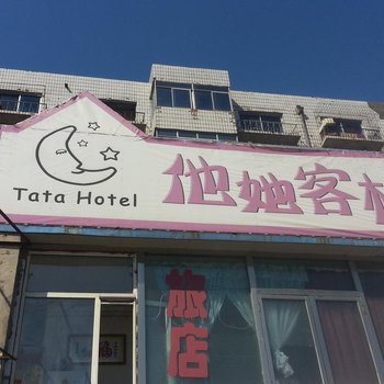 四平他她客栈