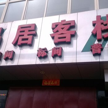 黎城易居客栈酒店提供图片