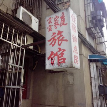 长沙市云云家庭旅馆