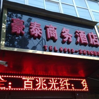 潼关豪泰商务酒店酒店提供图片