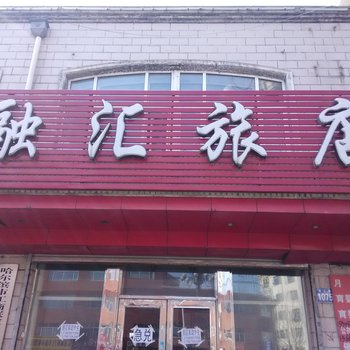 依兰融汇旅店