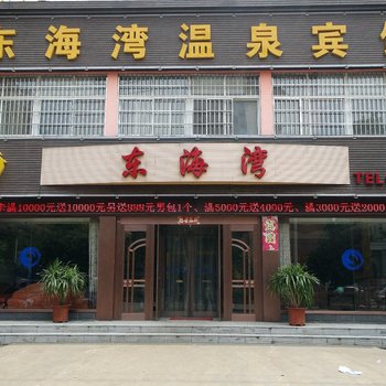 东海湾温泉宾馆酒店提供图片