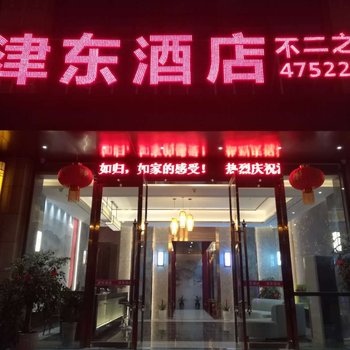 重庆津东不二之缘酒店酒店提供图片