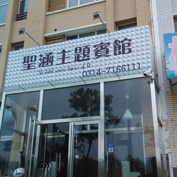 隆化圣涵主题宾馆酒店提供图片