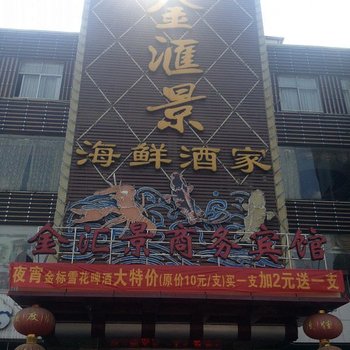 广州金汇景商务宾馆