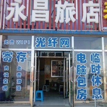 通榆永昌旅店酒店提供图片