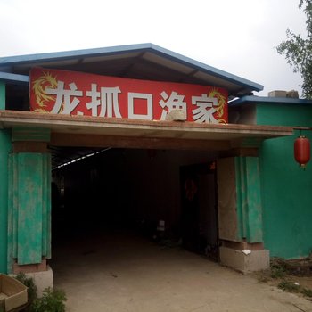 盖州龙抓口渔家