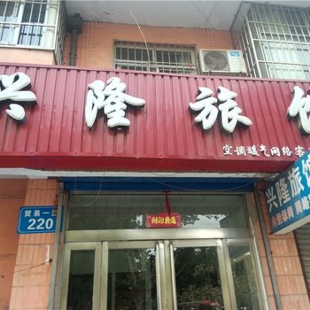 鹤壁兴隆网络旅社