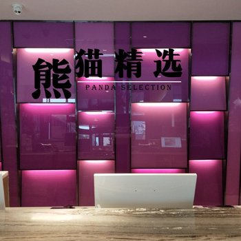 成都熊猫精选酒店酒店提供图片
