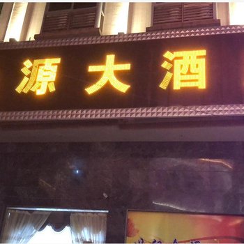 周宁世纪金源大酒店酒店提供图片