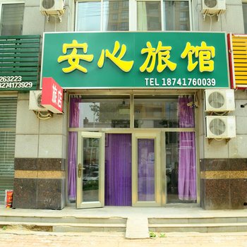 营口安心客栈酒店提供图片