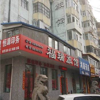 佳木斯福瑞旅馆酒店提供图片