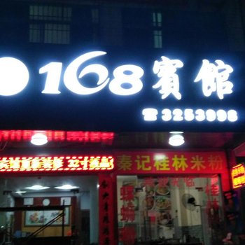 钦州168宾馆
