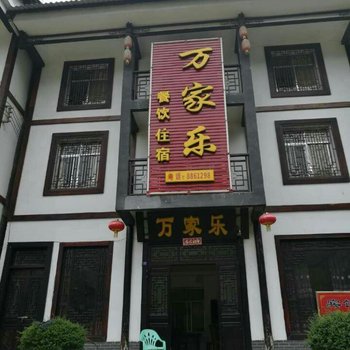 南江万家乐酒店酒店提供图片