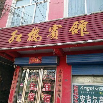 平陆红楼宾馆酒店提供图片