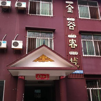 西双版纳勐罕金谷客栈酒店提供图片