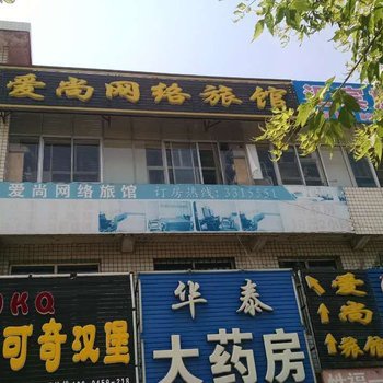 大庆林甸爱尚网络旅馆酒店提供图片