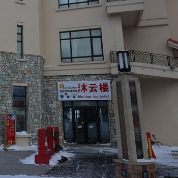 亚布力阳光度假村(沐云楼山顶酒店)酒店提供图片