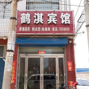 淇县鹤淇宾馆酒店提供图片