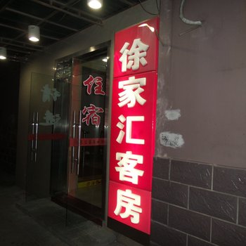 宜兴徐家汇客房酒店提供图片