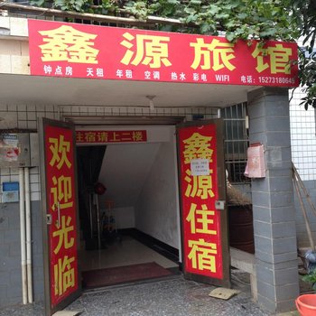 鑫源家庭旅馆(长沙后湖店)