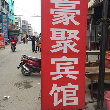 枣阳豪聚宾馆