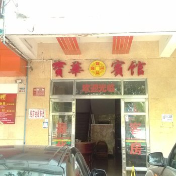 文昌宝华宾馆酒店提供图片