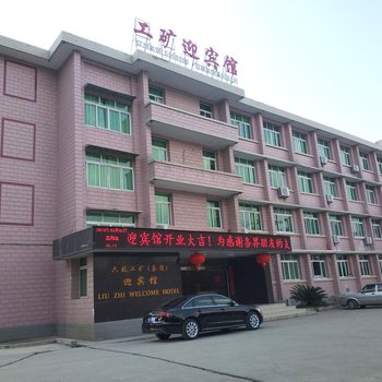 六枝工矿集团迎宾馆