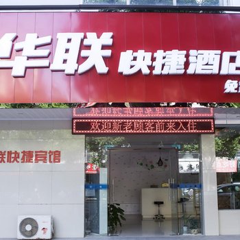 黄山华联快捷宾馆